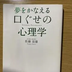 夢をかなえる口ぐせの心理学 佐藤富雄