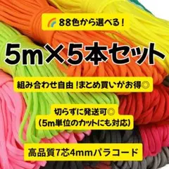 高品質パラコード5m×5本セット 選べる88色 手芸素材 アウトドア 補修用