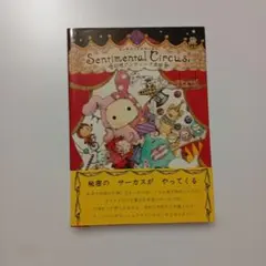 センチメンタルサーカス = Sentimental Circus 本