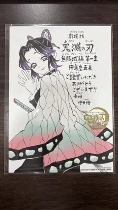 鬼滅の刃/映画/入場者特典/胡蝶しのぶ/メッセージボード/無限城編