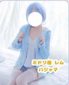 2026年最新】パジャマパーティー レムの人気アイテム - メルカリ