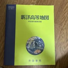 新詳高等地図 帝国書院