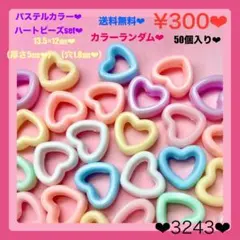 送料無料♡¥300♡50個♡13.5㎜♡パステルカラーハートビーズ♡ハートビーズ