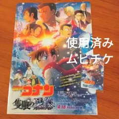 名探偵コナン　隻眼の残像　ムビチケ購入特典クリアファイル　使用済みムビチケ