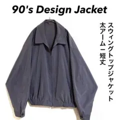 90年代 Design Jacket スウィングトップジャケット 太アーム 短丈