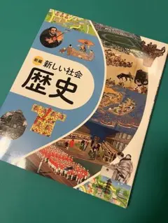 新品　新編 令和7年度版　新しい社会 歴史　東京書籍 社会