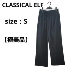 【極美品】クラシカルエルフ ワイドパンツ イージーパンツ ブラック S ゆったり