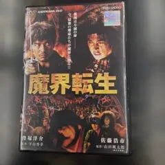 魔界転生 　DVD