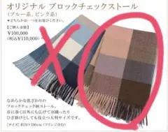 値下げ中！　ノエビア　ブロックチェック　ストール　非売品