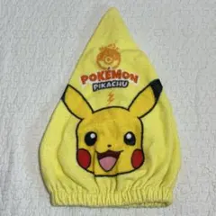 ポケモン　ピカチュウ　タオルキャップ ヘアキャップ　タオル帽子