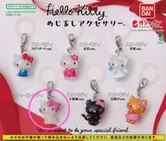 最安値　ハローキティ　めじるしアクセサリー　ガチャ　チャーミーキティ　在庫ラスト