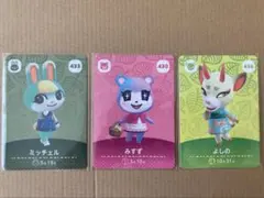 あつ森amiibo3枚セット　ミッチェル/みすず/よしの