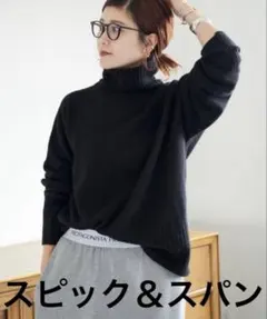 スピック＆スパン ウールカシミヤ黒タートルネックプルオーバー 日本製