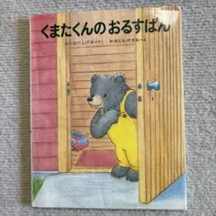 くまたくんのおるすばん