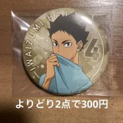 ハイキュー!! オータムフェア 缶バッジ 岩泉一