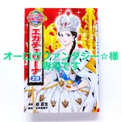 ■オーロラファンタジー☆様専用■　エカチェリーナ2世　かいけつゾロリZZのひみつ