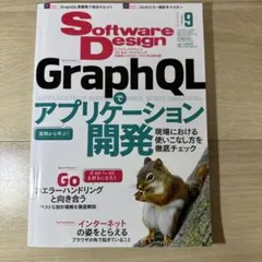 SoftwareDesign 2024年9月号 GraphQL・Goエラー設計のサムネイル
