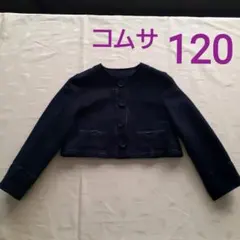 ❤️入学式の上着にCOMME CA DU MODE　ジャケット黒　120