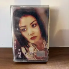 王靖雯 天空 カセットテープ（2ほ）