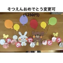 壁面飾り　卒園式、入園式、入学式、おめでとう文字あり、春の壁面