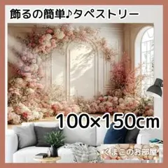 タペストリー 背景布 花 窓 ピンクベージュ 大人 インテリア 92f
