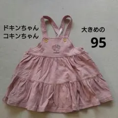 ドキンちゃん コキンちゃん サロペットスカートのサムネイル