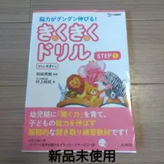 【新品未使用】きくきくドリル STEP1 シグマベスト　文英社のサムネイル