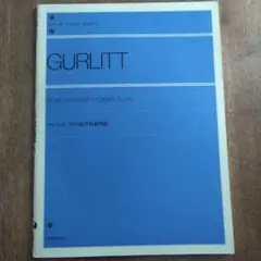 グルリット24の旋律的練習曲