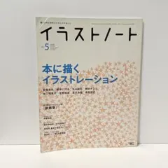 イラストノート 本に描くイラストレーション　安西水丸 井筒啓之
