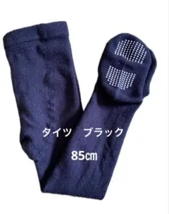 ベビー　滑り止め付き　タイツ 80~90cm 黒