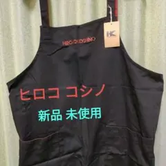 ６月特価　新品未使用　ヒロコ コシノ　エプロン　黒　前結び　ロング　タグ付きのサムネイル