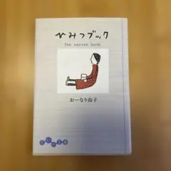 【希少】ひみつブック　おーなり由子