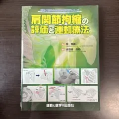 肩関節拘縮の評価と運動療法