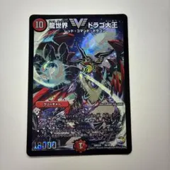 デュエマ 龍世界ドラゴ大王【DMX26 V6/V8】のサムネイル