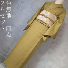色無地　着物　フルセット　正絹　黄金色　O1