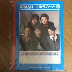 嵐 じゆうのーと