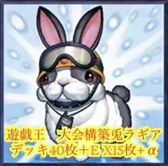 遊戯王 ラビットラギア ラギア ゲートボール 1103環境 ショック