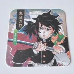 鬼滅の刃 冨岡義勇 コースター