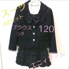 ★最終値下げ★4点セット エニィファム 120 卒園式 入学式 フォーマル