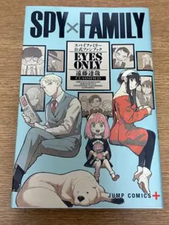 SPY×FAMILY 公式ファンブック