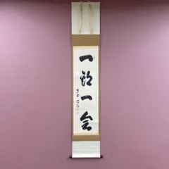 美品 掛け軸 細合喝堂作「一期一会」大徳寺塔頭龍源院 共箱 禅語 茶掛け