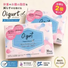 オイグルト ヨーグルト味 腸活 サプリ 30日分 2027年8月のサムネイル