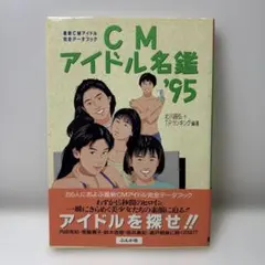CMアイドル完全データブック最新版 '99注目のCMアイドル100人 - メルカリ