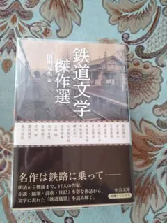 鉄道文学傑作選　中公文庫