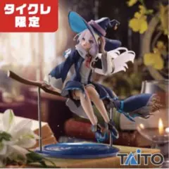【タイクレ限定】魔女の旅々 イレイナ フィギュア AMP+