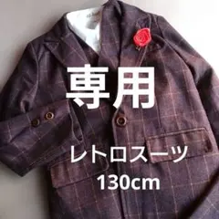 zz.luxiフォーマルスーツ ダークブラウン チェック柄 レトロスーツ ベスト