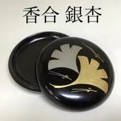 茶道具 香合 2点セット 銀杏蒔絵 朝陽の松 宗次 木箱入 茶道具 香合 棗2点セット 銀杏蒔絵 朝陽の松 宗次 木箱入 - メルカリ