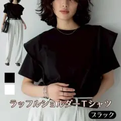 荷葉邊領 T 恤 黑色 喇叭寬鬆 均碼