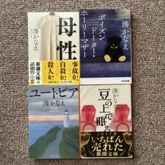 湊かなえ　文庫本 ４冊　セット販売