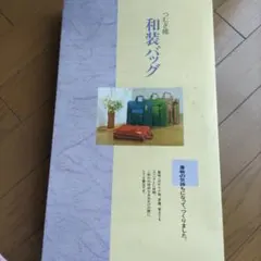つむぎ織　和装バッグ